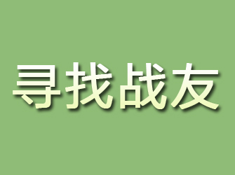 益阳寻找战友