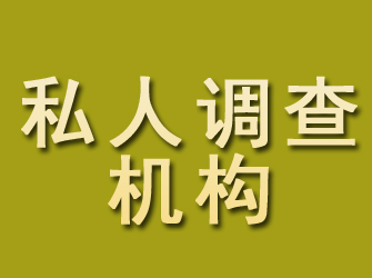 益阳私人调查机构